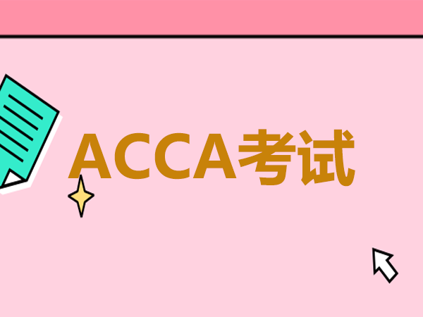 ACCA考试